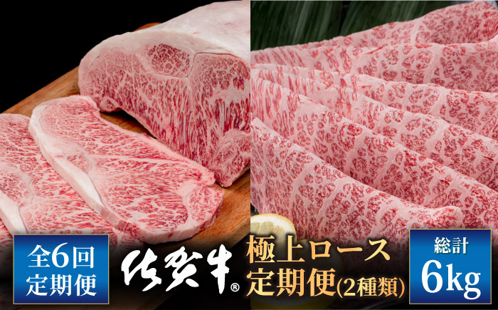 【6回定期便】佐賀牛 極上 ロース【株式会社いろは精肉店】牛肉 [IAG127]