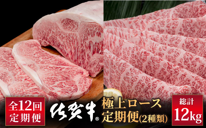 【12回定期便】佐賀牛 極上 ロース【株式会社いろは精肉店】牛肉 [IAG128]