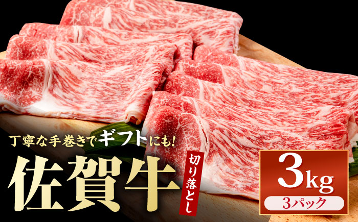 特選 佐賀牛 贅沢 切り落とし 3kg【株式会社いろは精肉店】牛肉 すき焼き しゃぶしゃぶ [IAG131]
