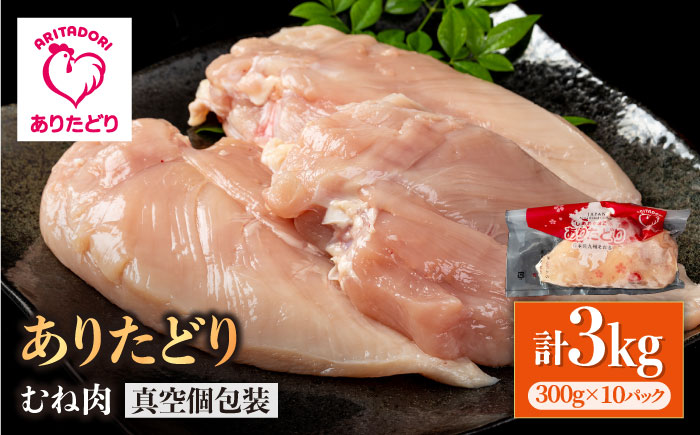 【ヘルシー】ありたどり むね肉 300g×10パック（計3kg）【株式会社いろは精肉店】鶏肉 [IAG143]