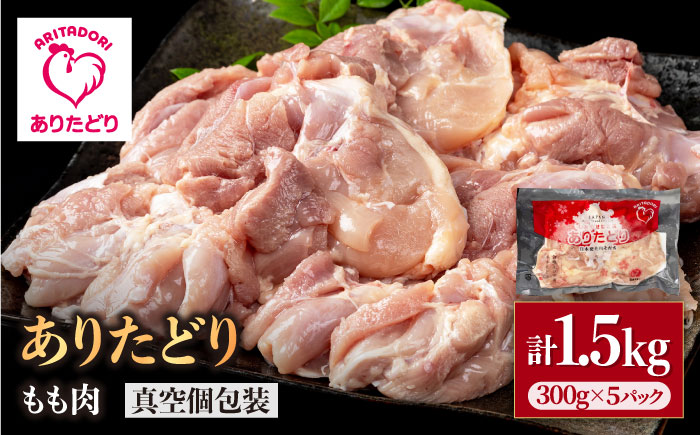 【旨味たっぷり】ありたどり モモ肉 300g×5パック（計1.5kg）【株式会社いろは精肉店】鶏肉 [IAG145]
