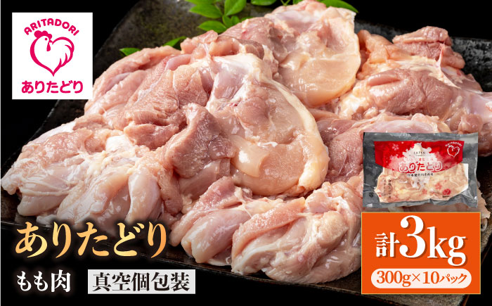 【旨味たっぷり】ありたどり モモ肉 300g×10パック（計3kg）【株式会社いろは精肉店】鶏肉 [IAG146]