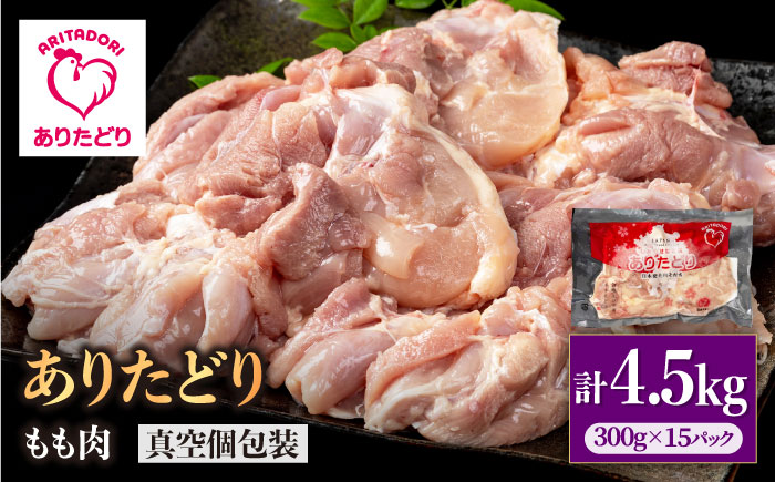 【旨味たっぷり】ありたどり モモ肉 300g×15パック（計4.5kg）【株式会社いろは精肉店】鶏肉 [IAG147]