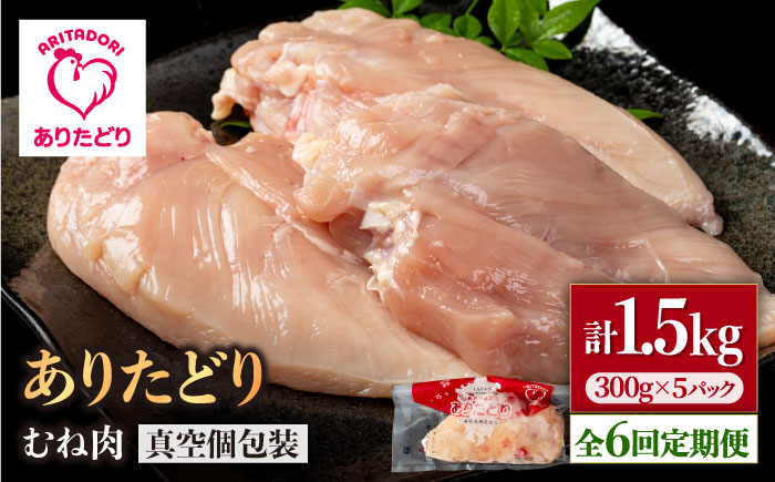 【6回定期便】ヘルシー定期便！少量 ありたどり むね肉 300g×5袋（計1.5kg）【株式会社いろは精肉店】鶏肉 [IAG149]