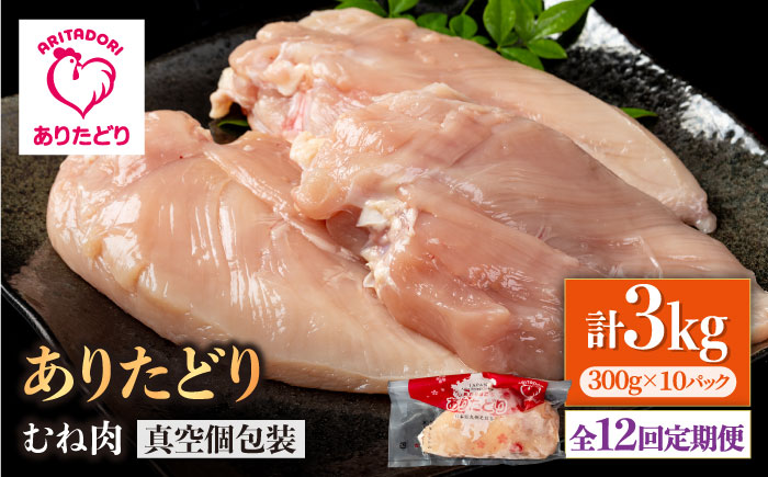 【12回定期便】ヘルシー定期便！大容量 ありたどり むね肉 300g×10袋（計3kg）【株式会社いろは精肉店】鶏肉 [IAG153]