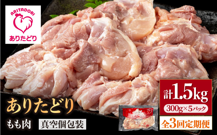 【3回定期便】旨味ぎっしり定期便！少量 ありたどり モモ肉 300g×5袋（計1.5kg）【株式会社いろは精肉店】鶏肉 [IAG154]