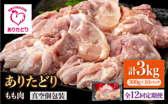 【12回定期便】旨味ぎっしり定期便！大容量 ありたどり モモ肉 300g×10袋（計3kg）【株式会社いろは精肉店】鶏肉 [IAG159]