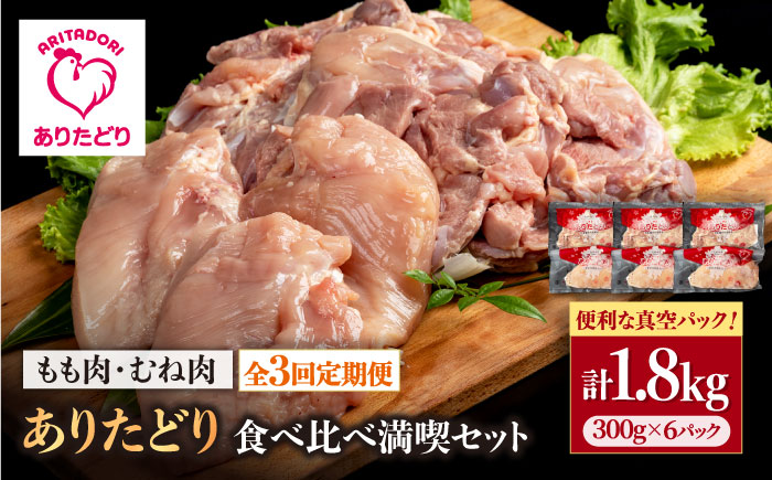 【3回定期便】ありたどり食べ比べ満喫セット 少量 モモ肉・むね肉 各300g×3袋（計6袋 1.8kg）【株式会社いろは精肉店】鶏肉 [IAG160]