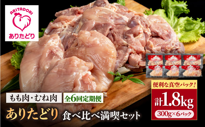 【6回定期便】ありたどり食べ比べ満喫セット 少量 モモ肉・むね肉 各300g×3袋（計6袋 1.8kg）【株式会社いろは精肉店】鶏肉 [IAG161]
