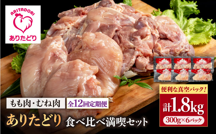 【12回定期便】ありたどり食べ比べ満喫セット 少量 モモ肉・むね肉 各300g×3袋（計6袋 1.8kg）【株式会社いろは精肉店】鶏肉 [IAG162]