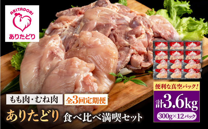 【3回定期便】ありたどり食べ比べ満喫セット 大容量 モモ肉・むね肉 各300g×6袋（計12袋 3.6kg）【株式会社いろは精肉店】鶏肉 [IAG163]