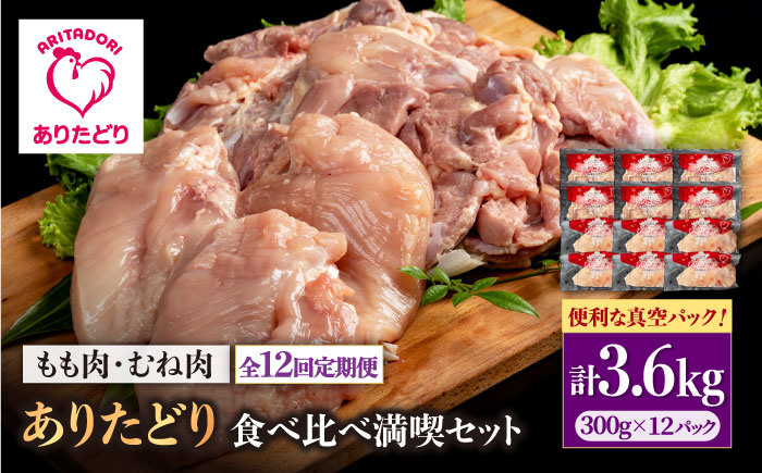 【12回定期便】ありたどり食べ比べ満喫セット 大容量 モモ肉・むね肉 各300g×6袋（計12袋 3.6kg）【株式会社いろは精肉店】鶏肉 [IAG165]