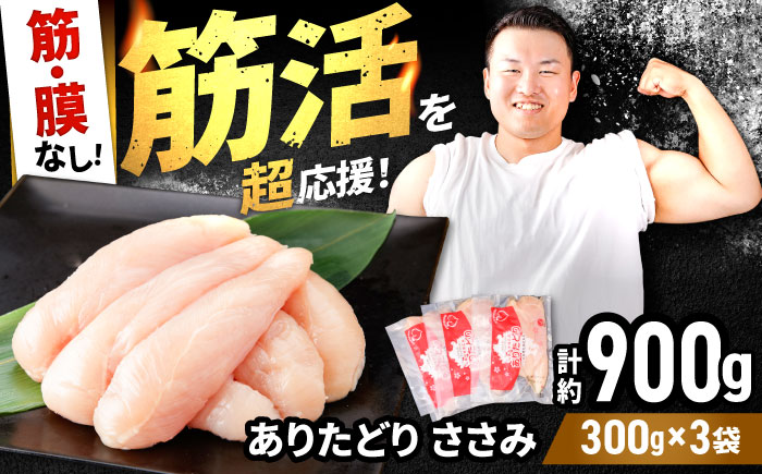 【筋活応援！】 ありたどり 筋・膜なし ささみ 約300g×3パック（計約900g）【株式会社いろは精肉店】鶏肉 [IAG166]