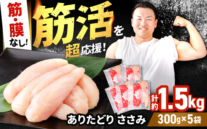 【筋活応援！】 ありたどり 筋・膜なし ささみ 約300g×5パック（計約1500g）【株式会社いろは精肉店】鶏肉 [IAG168]
