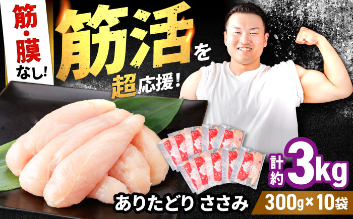 【筋活応援！】 ありたどり 筋・膜なし ささみ 約300g×10パック（計約3000g）【株式会社いろは精肉店】鶏肉 [IAG169]