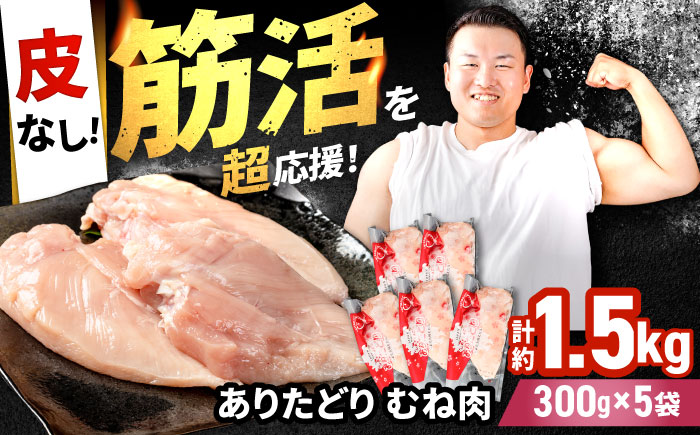【筋活応援！】 ありたどり 皮なし むね肉 約300g×5パック（計約1500g）【株式会社いろは精肉店】鶏肉 [IAG170]