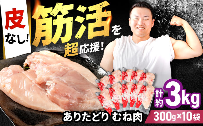 【筋活応援！】 ありたどり 皮なし むね肉 約300g×10パック（計約3000g）【株式会社いろは精肉店】鶏肉 [IAG171]