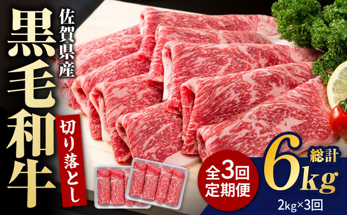 【圧倒的リピート率！】【3回定期便】佐賀県産 黒毛和牛 贅沢 切り落とし 2kg【株式会社いろは精肉店】佐賀産和牛 牛肉 すき焼き しゃぶしゃぶ [IAG182]
