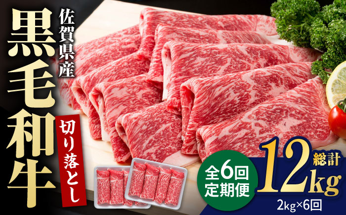 【圧倒的リピート率！】【6回定期便】佐賀県産 黒毛和牛 贅沢 切り落とし 2kg【株式会社いろは精肉店】佐賀産和牛 牛肉 すき焼き しゃぶしゃぶ [IAG183]