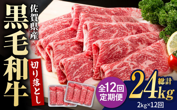 【圧倒的リピート率！】【12回定期便】佐賀県産 黒毛和牛 贅沢 切り落とし 2kg【株式会社いろは精肉店】佐賀産和牛 牛肉 すき焼き しゃぶしゃぶ [IAG184]