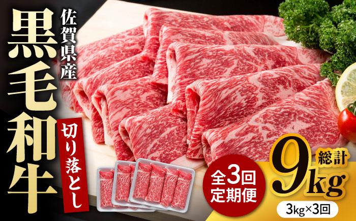【圧倒的リピート率！】【3回定期便】佐賀県産 黒毛和牛 贅沢 切り落とし 3kg【株式会社いろは精肉店】佐賀産和牛 牛肉 すき焼き しゃぶしゃぶ [IAG185]