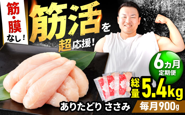【筋活応援！】【6回定期便】 ありたどり 筋・膜なし ささみ 約300g×3パック/回（計5.4kg）【株式会社いろは精肉店】鶏肉 [IAG191]