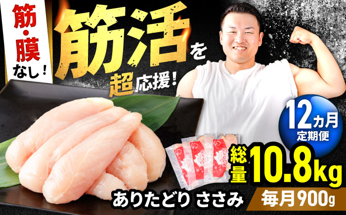 【筋活応援！】【12回定期便】 ありたどり 筋・膜なし ささみ 約300g×3パック/回（計10.8kg）【株式会社いろは精肉店】鶏肉 [IAG192]