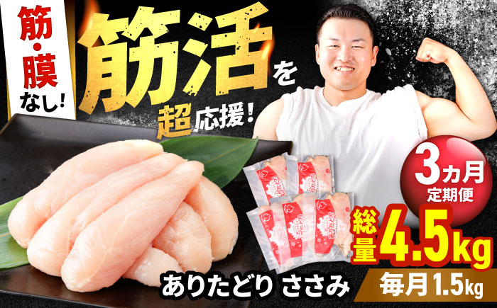 【筋活応援！】【3回定期便】 ありたどり 筋・膜なし ささみ 約300g×5パック/回（計4.5kg）【株式会社いろは精肉店】鶏肉 [IAG193]