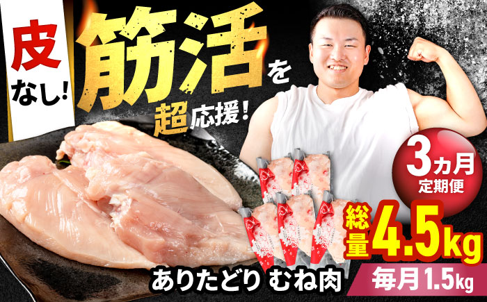【筋活応援！】【3回定期便】 ありたどり 皮なし むね肉 約300g×5パック/回（計4.5kg）【株式会社いろは精肉店】鶏肉 [IAG196]