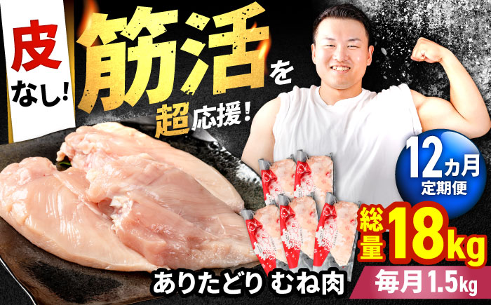 【筋活応援！】【12回定期便】 ありたどり 皮なし むね肉 約300g×5パック/回（計18kg）【株式会社いろは精肉店】鶏肉 [IAG198]