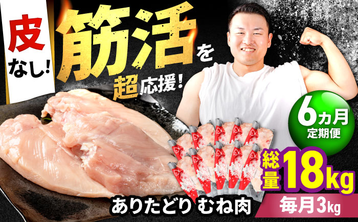 【筋活応援！】【6回定期便】 ありたどり 皮なし むね肉 約300g×10パック/回（計18kg）【株式会社いろは精肉店】鶏肉 [IAG200]