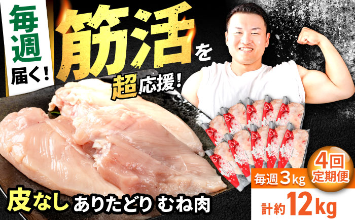 【筋活応援！】【4回定期便】 毎週届く！ ありたどり 皮なし むね肉 約300g×10パック/回（計12kg） 1ヶ月分【株式会社いろは精肉店】鶏肉 胸肉 [IAG202]