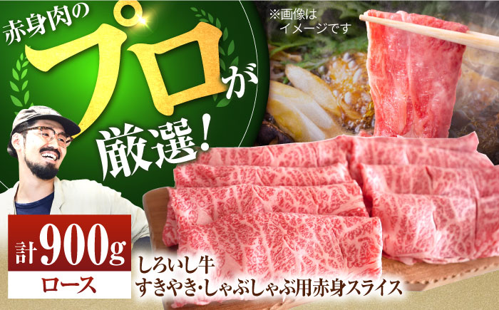 【牧場直送】佐賀県産しろいし牛 すきやき・しゃぶしゃぶ用スライス（ロース）900g【有限会社佐賀セントラル牧場】牛肉 [IAH036]