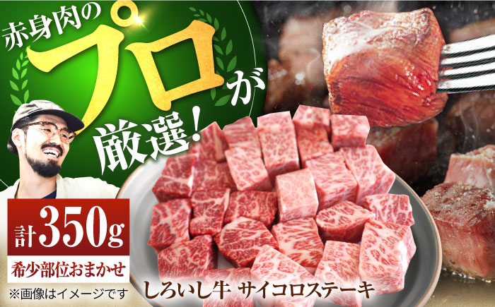 【牧場直送】佐賀県産しろいし牛 サイコロステーキ（希少部位）350g【有限会社佐賀セントラル牧場】牛肉 [IAH041]
