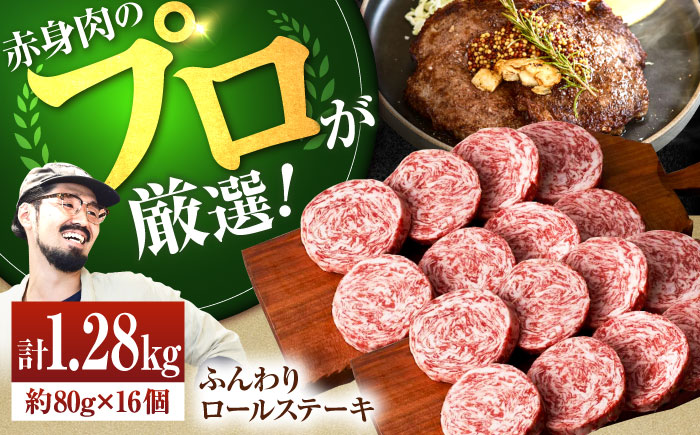 【牧場直送】牛肉100％ふんわりロールステーキ 80g×16個【有限会社佐賀セントラル牧場】牛肉 [IAH042]