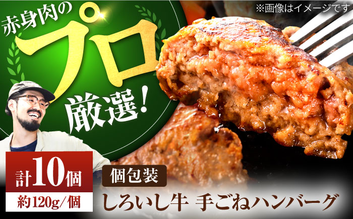 【牧場直送】佐賀県産しろいし牛 ボリュームたっぷり手ごねハンバーグ 120g×10個【有限会社佐賀セントラル牧場】おかず [IAH044]