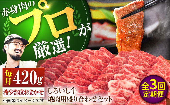 【牧場直送】【3回定期便】佐賀県産しろいし牛 焼肉用盛り合わせセット（希少部位）各回420g【有限会社佐賀セントラル牧場】牛肉 [IAH045]