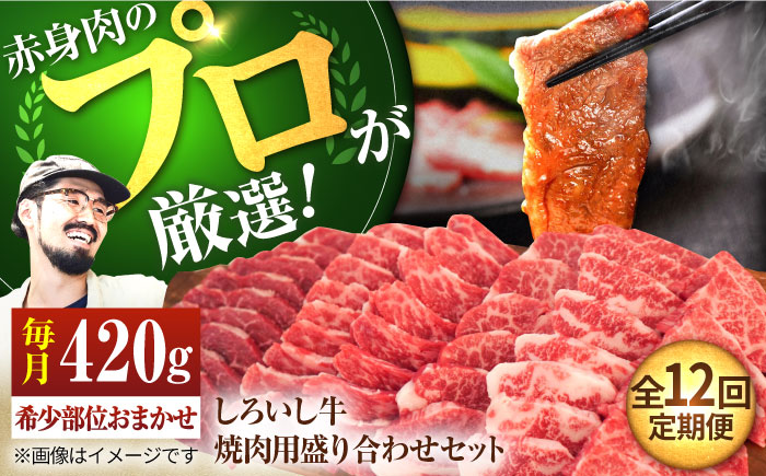 【牧場直送】【12回定期便】佐賀県産しろいし牛 焼肉用盛り合わせセット（希少部位）各回420g【有限会社佐賀セントラル牧場】牛肉 [IAH046]