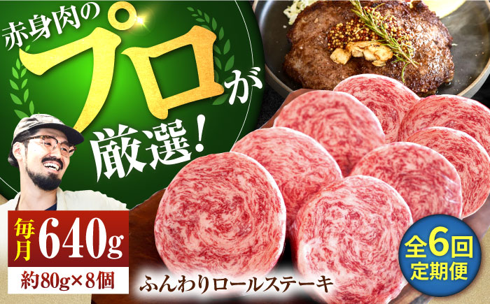 【牧場直送】【6回定期便】牛肉100％ふんわりロールステーキ 80g×8個【有限会社佐賀セントラル牧場】お肉 [IAH052]