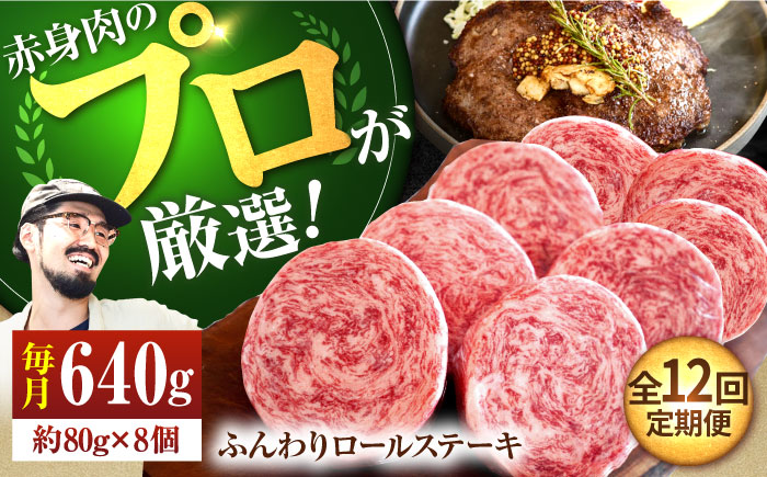 【牧場直送】【12回定期便】牛肉100％ふんわりロールステーキ 80g×8個【有限会社佐賀セントラル牧場】お肉 [IAH053]