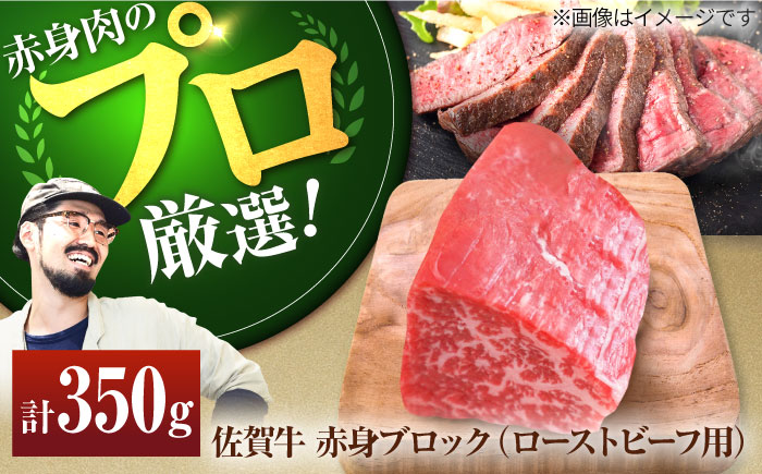【牧場直送】佐賀牛 赤身ブロック（ローストビーフ用）350g【有限会社佐賀セントラル牧場】牛肉 [IAH060]