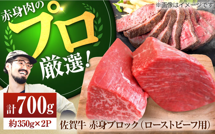 【牧場直送】佐賀牛 赤身ブロック（ローストビーフ用）700g（350g×2パック）【有限会社佐賀セントラル牧場】牛肉 [IAH061]