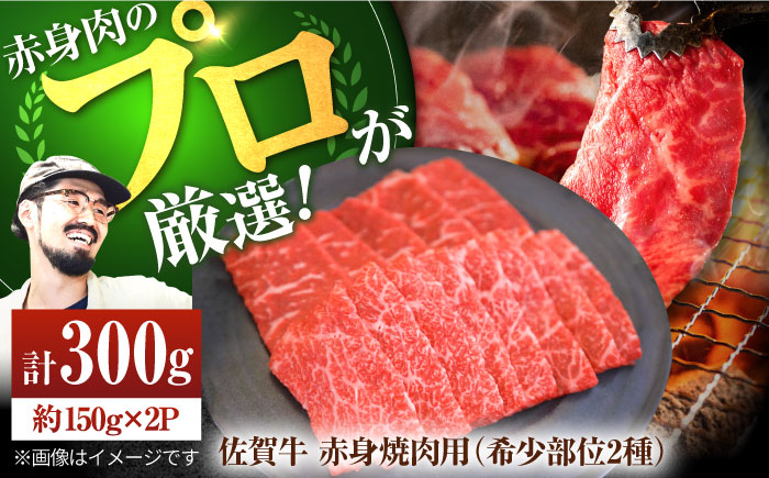 【牧場直送】佐賀牛 赤身焼肉用（希少部位2種）300g（150g×2パック）【有限会社セントラル牧場】牛肉 [IAH062]