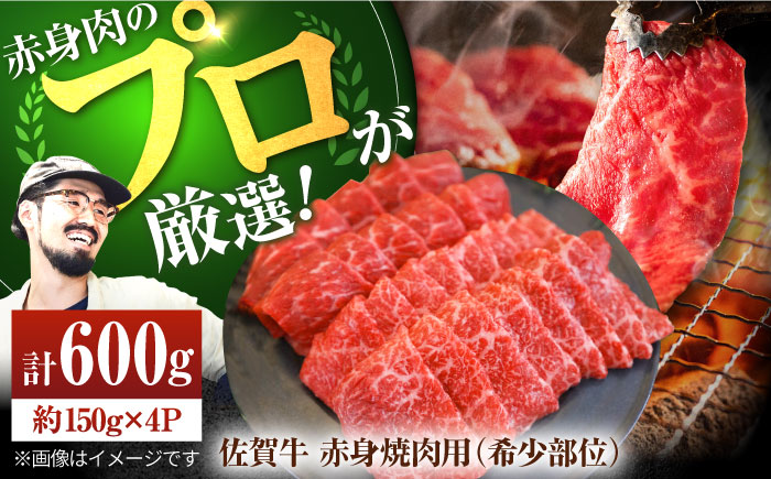 【牧場直送】佐賀牛 赤身焼肉用（希少部位2種）600g（150g×4パック）【有限会社セントラル牧場】牛肉 [IAH063]