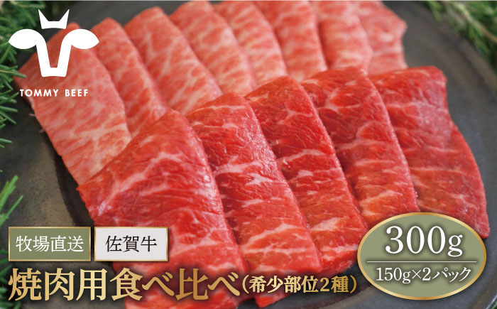 【牧場直送】佐賀牛 焼肉用 食べ比べセット（希少部位2種）300g（150g×2パック）【有限会社セントラル牧場】牛肉 [IAH064]