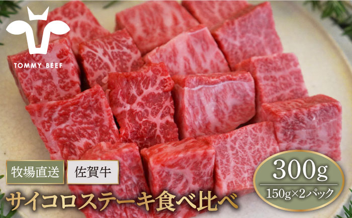 【牧場直送】佐賀牛 サイコロステーキ 食べ比べセット 300g（150g×2パック）【有限会社セントラル牧場】牛肉 [IAH066]