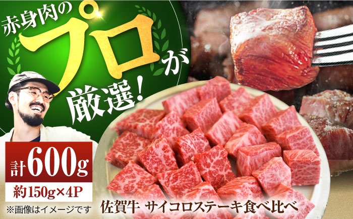 【牧場直送】佐賀牛 サイコロステーキ  食べ比べセット 600g（150g×4パック）【有限会社セントラル牧場】牛肉 [IAH067]