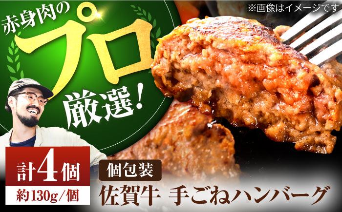 【牧場直送】佐賀牛 ボリュームたっぷり手ごねハンバーグ（130g×4個）【有限会社セントラル牧場】牛肉 [IAH068]