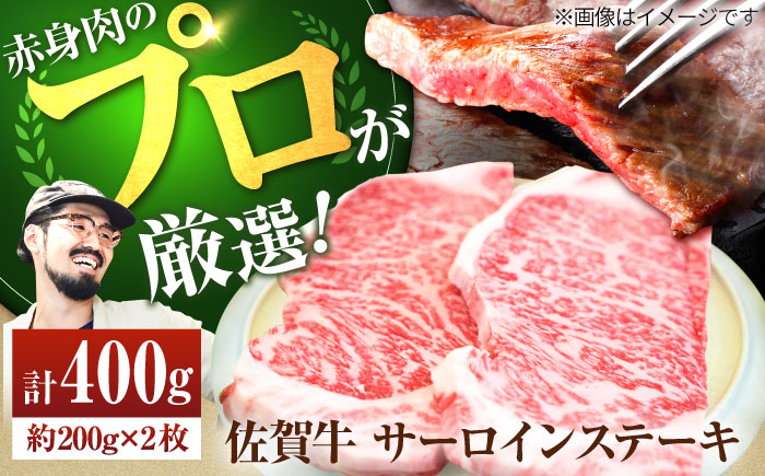 【牧場直送】佐賀牛 サーロインステーキ 400g（約200g×2枚）【有限会社佐賀セントラル牧場】牛肉 [IAH070]