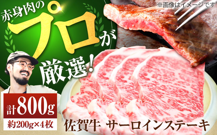 【牧場直送】佐賀牛 サーロインステーキ 800g（約200g×4枚）【有限会社佐賀セントラル牧場】牛肉 [IAH072]